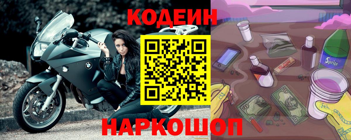 Кодеин Purple Drank  Кодеиновый сироп Lean Purple Drank  Вход с VPN  Можга 